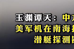 范子铭谈京粤大战吹罚：需要我们做的是更努力的把手交代干净